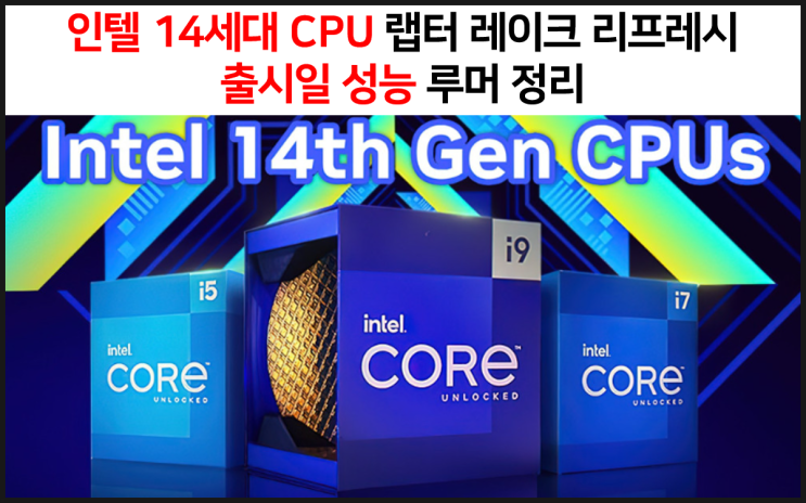 인텔 14세대 CPU 랩러 레이크 리프레시 출시일 성능 가격 루머 정리