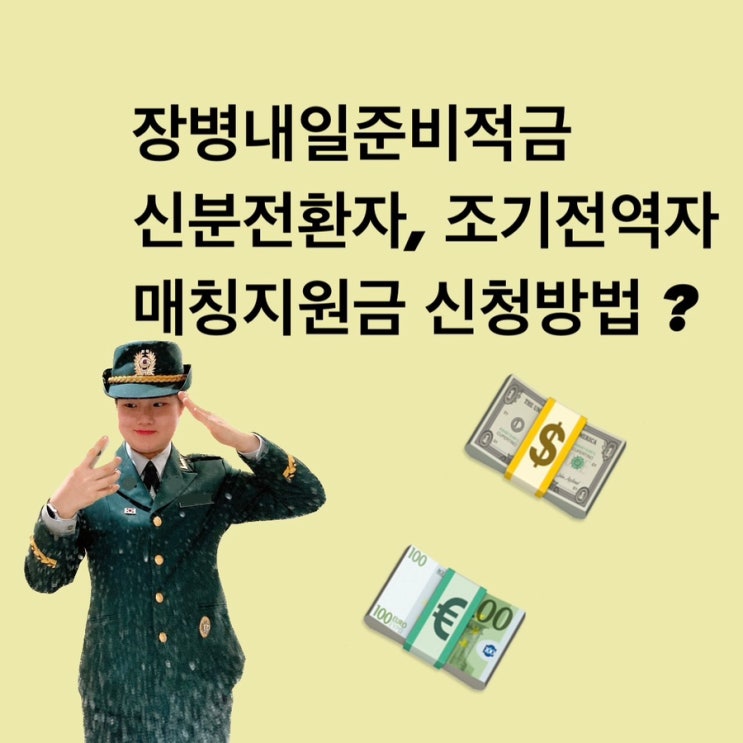 20230728 장병<b>내일</b>준비적금 매칭지원금 신청방법(신분전<b>환자</b>... 
