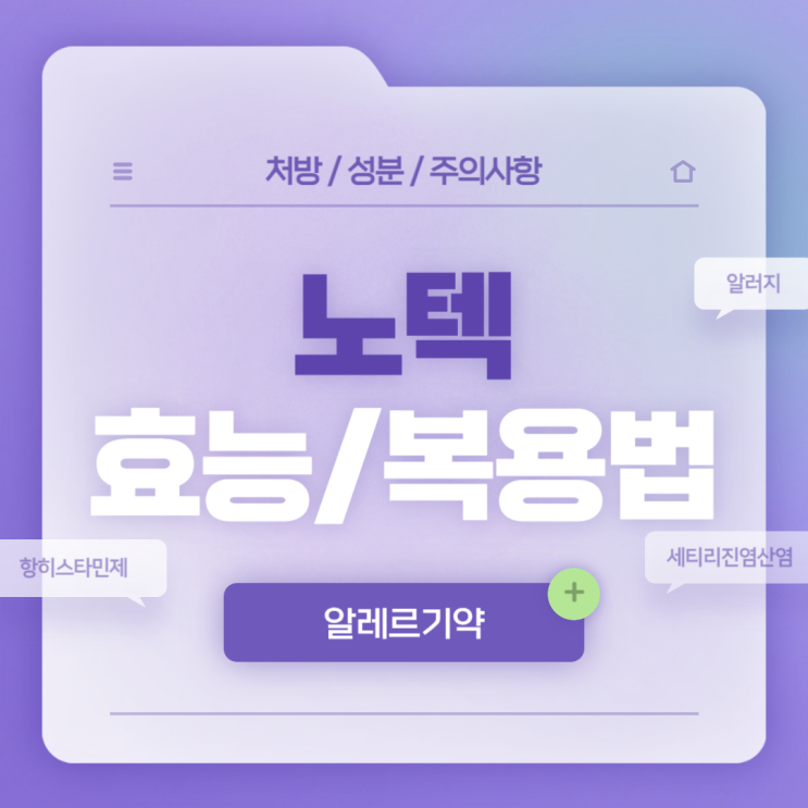  알레르기약 : 노텍 효능 및 복용법 【#알러지약 #항히스타민제 #알레르기비염 #알레르기결막염 #두드러기 #세티리진염산염 #노텍정】