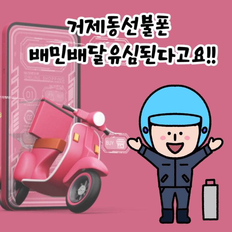  거제동선불폰 배민배달유심된다고요!!