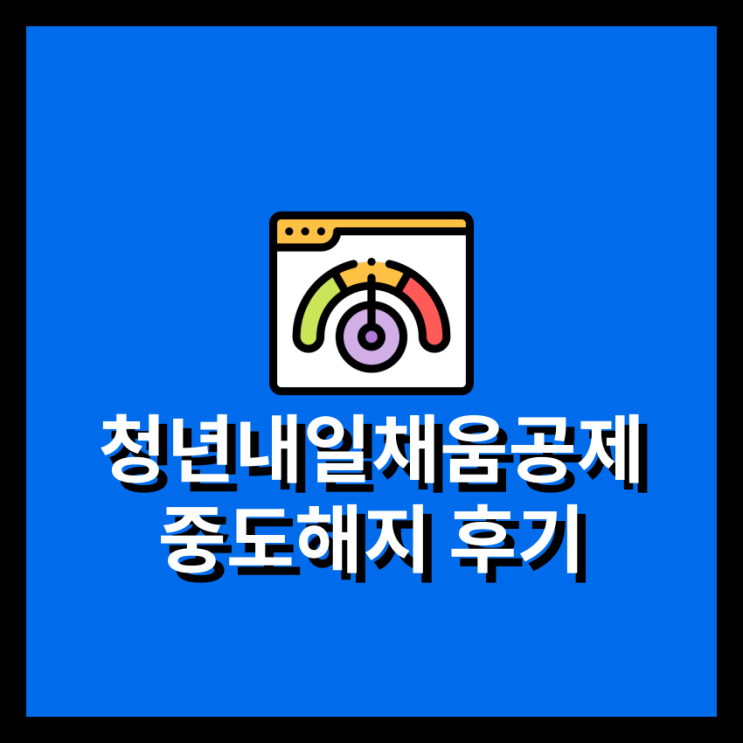  청년내일채움공제 중도해지 후기 23년 22년형 14회차 환급금 인증