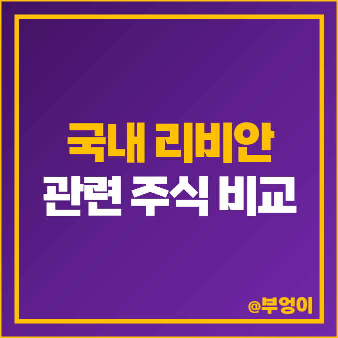 리비안 관련주 비교 : 국내 전기차 주식 우신시스템 알멕 TCC스틸 주가 리비안 관련주 비교 : 국내 전기차 주식 우신시스템 알멕 TCC스틸 주가