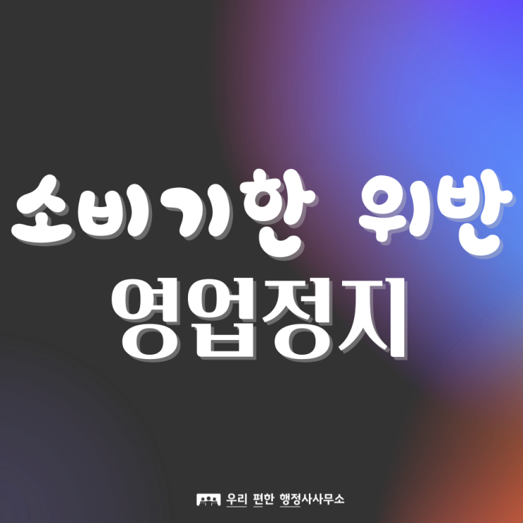  소비기한 지난 식품, 유통기한 위반과 영업정지! 대응방법