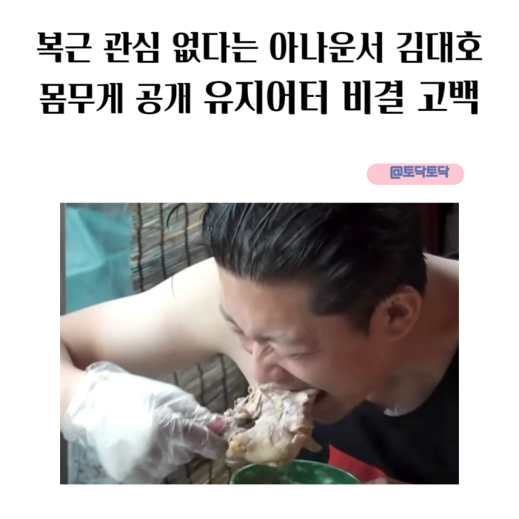 뉴스안하니 복근 관심 없다는 아나운서 김대호 몸무게 공개 유지어터 비결 고백