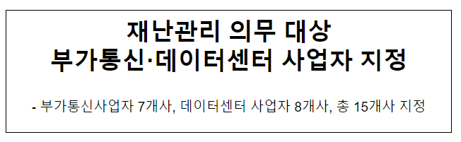 재난관리 의무 대상 부가통신·데이터센터 사업자 지정