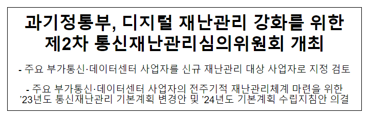 2023년 제2차 통신재난관리심의위원회 개최 2023년 제2차 통신재난관리심의위원회 개최