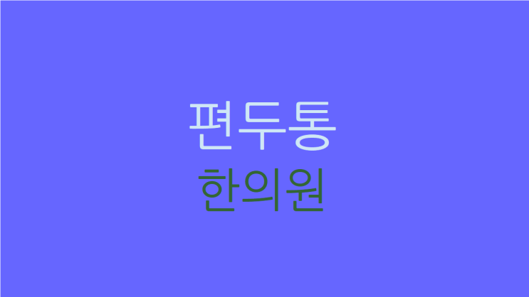 강서구 양천구 부천 편두통 불안하고 기운도 없다면