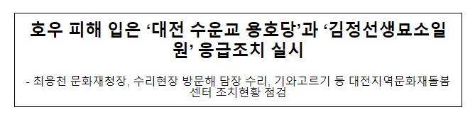 호우 피해 입은 ‘대전 수운교 용호당’과 ‘김정선생묘소일원’ 응급조치 실시