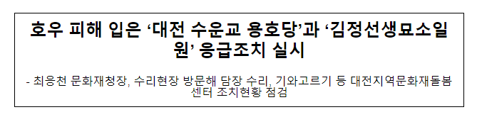 호우 피해 입은 ‘대전 수운교 용호당’과 ‘김정선생묘소일원’ 응급조치 실시 호우 피해 입은 ‘대전 수운교 용호당’과 ‘김정선생묘소일원’ 응급조치 실시