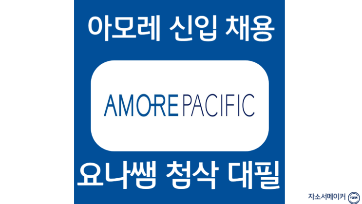  아모레퍼시픽 채용, 신입 자소서 항목 작성법