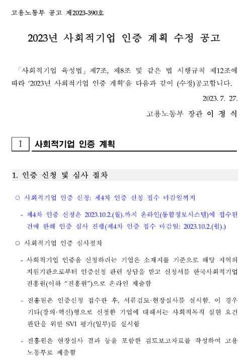 2023년 4차 사회적기업 인증 계획 수정 공고 2023년 4차 사회적기업 인증 계획 수정 공고