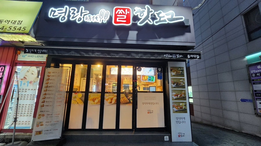 명랑핫도그 동아대점 사진 1