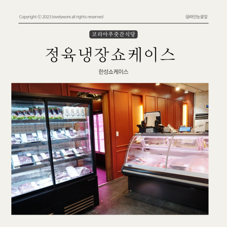  정육쇼케이스 고기숙성고 코리아푸줏간 정육식당 찐맛집