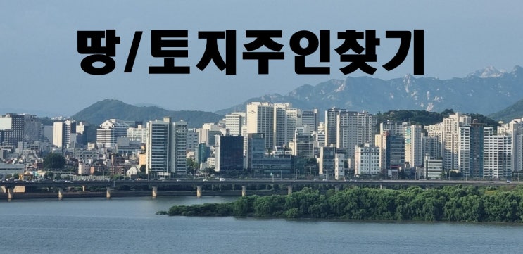 땅주인찾기 땅 토지소유자찾기 안전하게 서비스