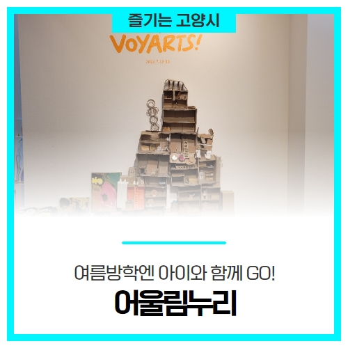 여름방학엔 아이와 함께, 고양시 '어울림누리로' GO! 여름방학엔 아이와 함께, 고양시 '어울림누리로' GO!