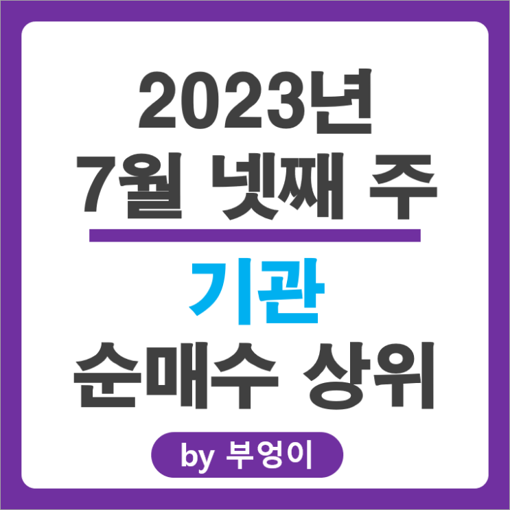 [7월 넷째 주] 기관 순매수 상위 국내 주식 순위