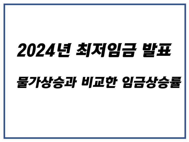  2024년 최저임금 인상, 물가 상승률에 비교한 최저임금 상승률!