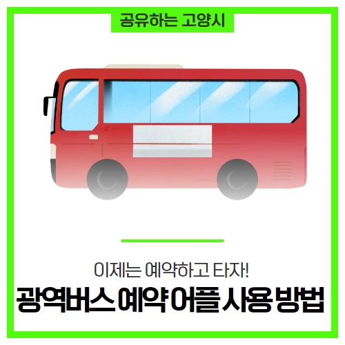 광역버스 좌석예약 앱 MiRi와 DIGI LOCA - 고양시청 광역버스 좌석예약 앱 MiRi와 DIGI LOCA - 고양시청