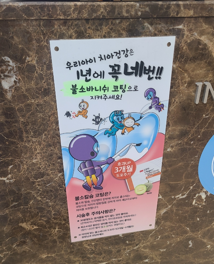  [육아] 아기 치아 불소도포 후기 @ 변혜란소아과