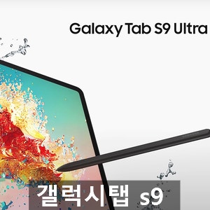 삼성 갤럭시탭 s9 태블릿pc 가격, 스펙, 출시일