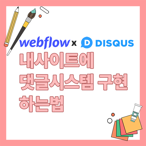Webflow  X Disqus 로 내사이트에 댓글 시스템 구현하는 법