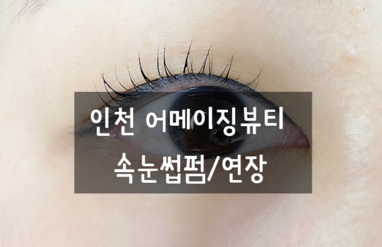  석남동속눈썹 어메이징뷰티에서 속눈썹펌 했어요! _인천서구속눈썹, 석남동속눈썹펌 속눈썹연장
