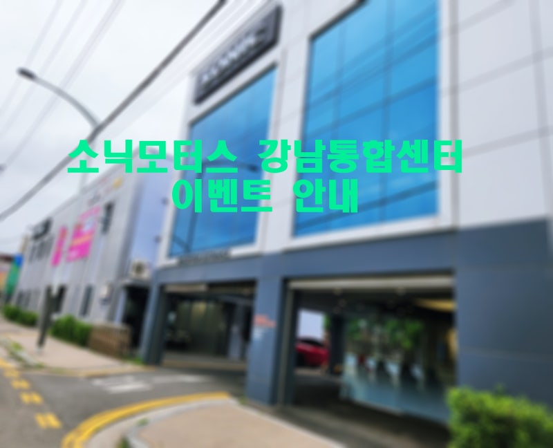 [소닉모터스] 소닉모터스 강남통합센터 여름철 차량 무상점검 이벤트 안내 소닉모터스 강남....