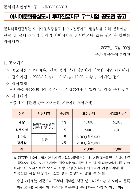 아시아문화중심도시 투자진흥지구 우수사업 공모전 공고