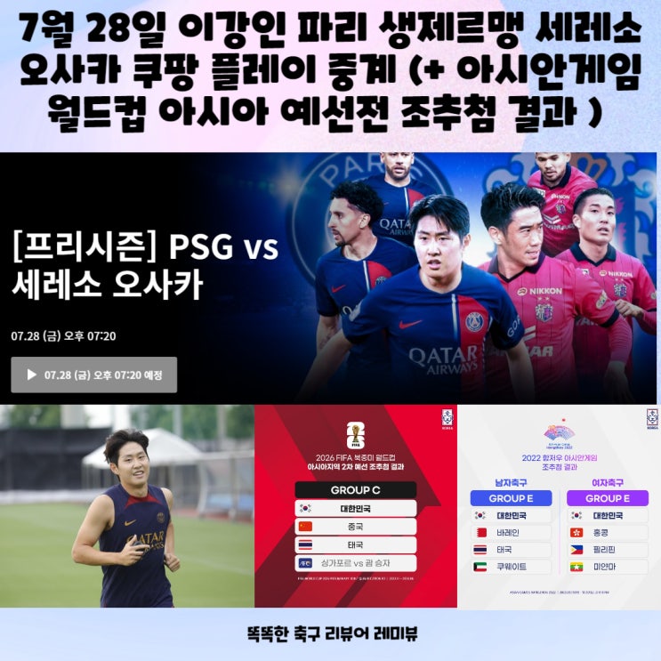 7월 28일 이강인 파리 생제르맹 세레소 오사카 (+ 맨시티 입국, 팀 K리그 아틀레티코 마드리드, 항저우 아시안게임 조추첨) 7월 28일 이강인 파리 생제르맹 세레소 오사카 (+ 맨시티 입국, 팀 K리그 아틀레티코 마드리드, 항저우 아시안게임 조추첨)