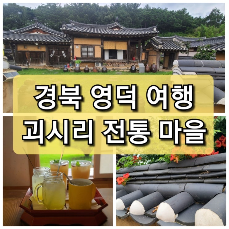  【경북 영덕】 조선시대 전통 가옥 모습 그대로 간직하고 있는 "괴시리 전통 마을"