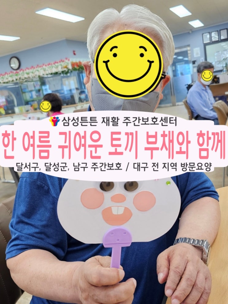  도원동 주간보호센터 삼성튼튼과 귀여운 토끼부채 만들기