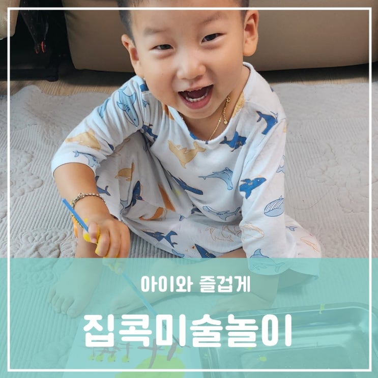 유아 집콕 미술놀이 엄마표미술놀이 추천 슬기로운 여름방학 4세 즐겁게 보내기 유아 집콕 미술놀이 엄마표미술놀이 추천 슬기로운 여름방학 4세 즐겁게 보내기
