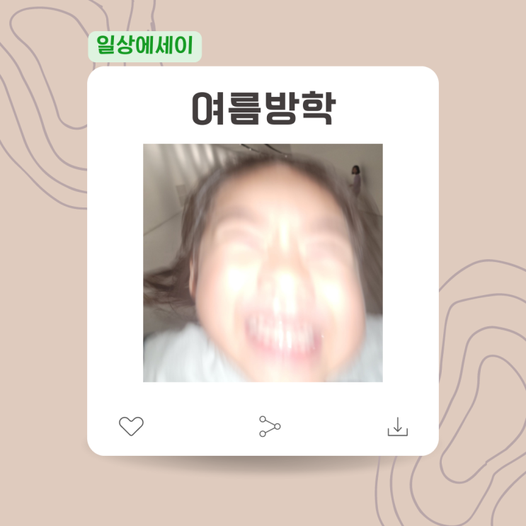  [일상 에세이] 여름방학
