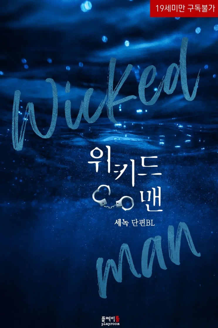 BL소설 리뷰) 세녹-위키드 맨 zero(Wicked man zero) BL소설 리뷰) 세녹-위키드 맨 zero(Wicked man zero)