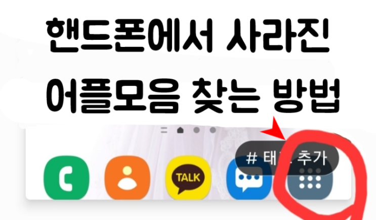  핸드폰에서 사라진 어플모음 찾는 방법
