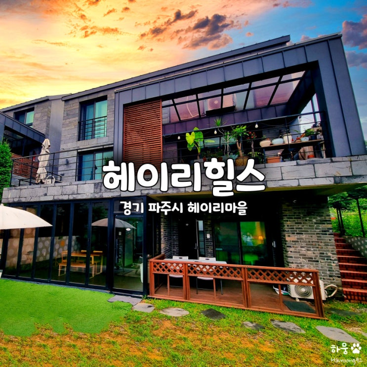  파주 헤이리마을 독채펜션 숙소 헤이리힐스 에어비앤비 101호