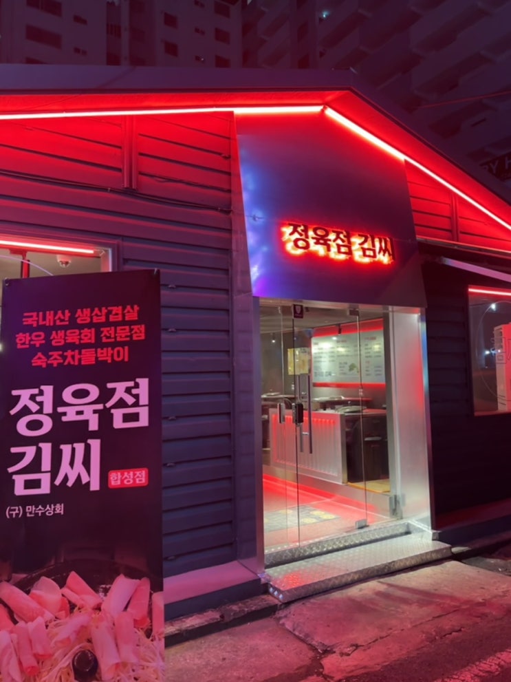  [경남 창원] 마산 합성동 맛집 정육점김씨 합성점