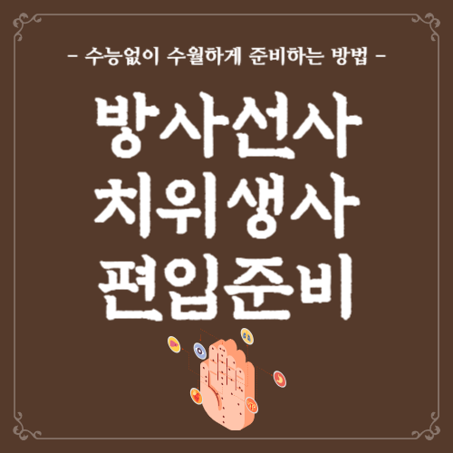 방사선사 연봉, 치위생사 연봉 및 관련 학과 편입준비 하는법 방사선사 연봉, 치위생사 연봉 및 관련 학과 편입준비 하는법