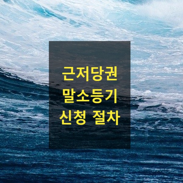  근저당권 말소등기 신청 절차