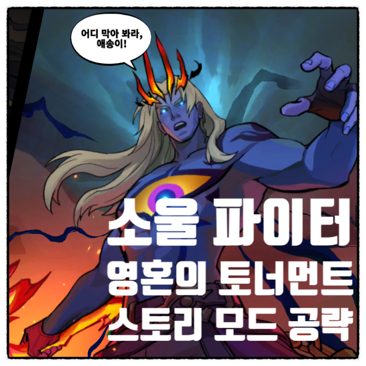 롤 소울 파이터 영혼의 토너먼트 공략 2 스토리 모드 샤코 비에고 신의 눈 비에고