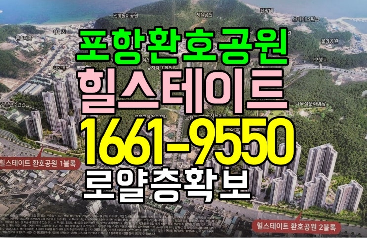  포항 환호공원 현대 힐스테이트 미분양 아파트 분양 모델하우스