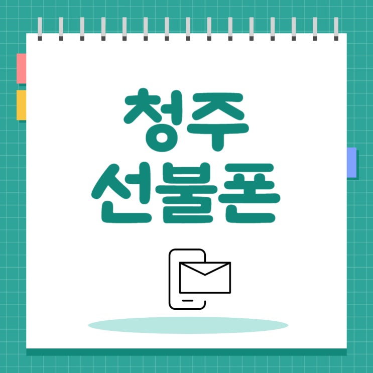 청주선불폰 GS편의점 유심으로 비대면 개통