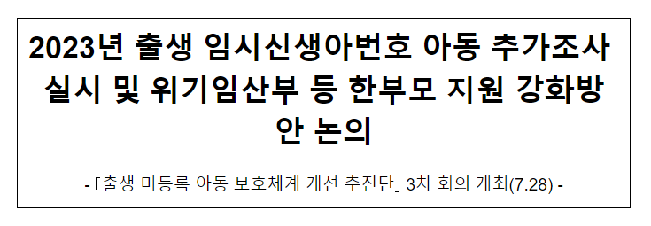 2023년 출생 임시신생아번호 아동 추가조사 실시 및 위기임산부 등 한부모 지원 강화방안 논의 2023년 출생 임시신생아번호 아동 추가조사 실시 및 위기임산부 등 한부모 지원 강화방안 논의