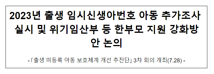 2023년 출생 임시신생아번호 아동 추가조사 실시 및 위기임산부 등 한부모 지원 강화방안 논의