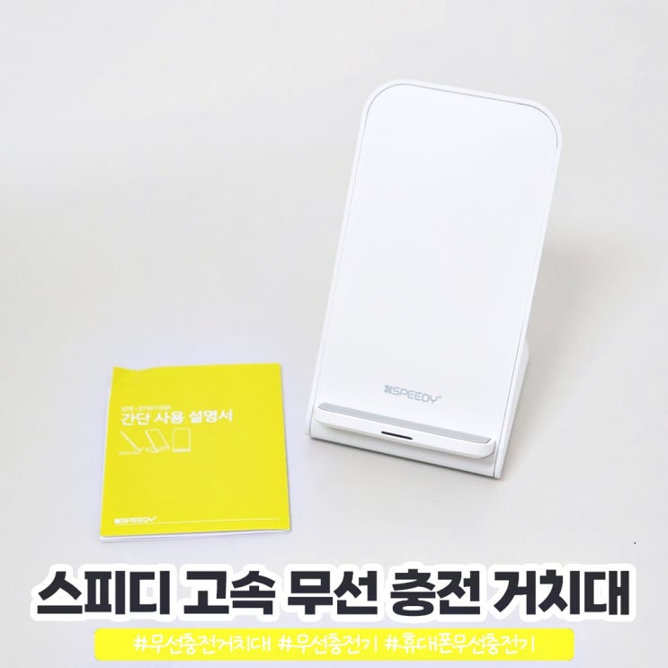 스피디 고속 무선충전거치대 고속충전 속시원 스피디 고속 무선충전거치대 고속충전 속시원