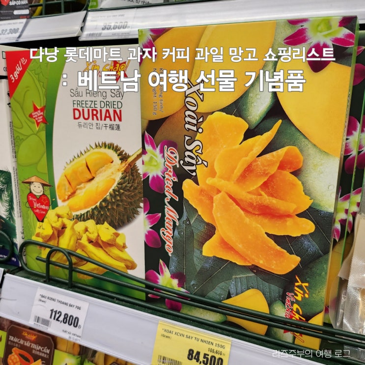  베트남 다낭 롯데마트 추천 쇼핑리스트 : 과자 커피 과일 망고 라면 가격 종류 총정리 베트남 여행 기념품 선물