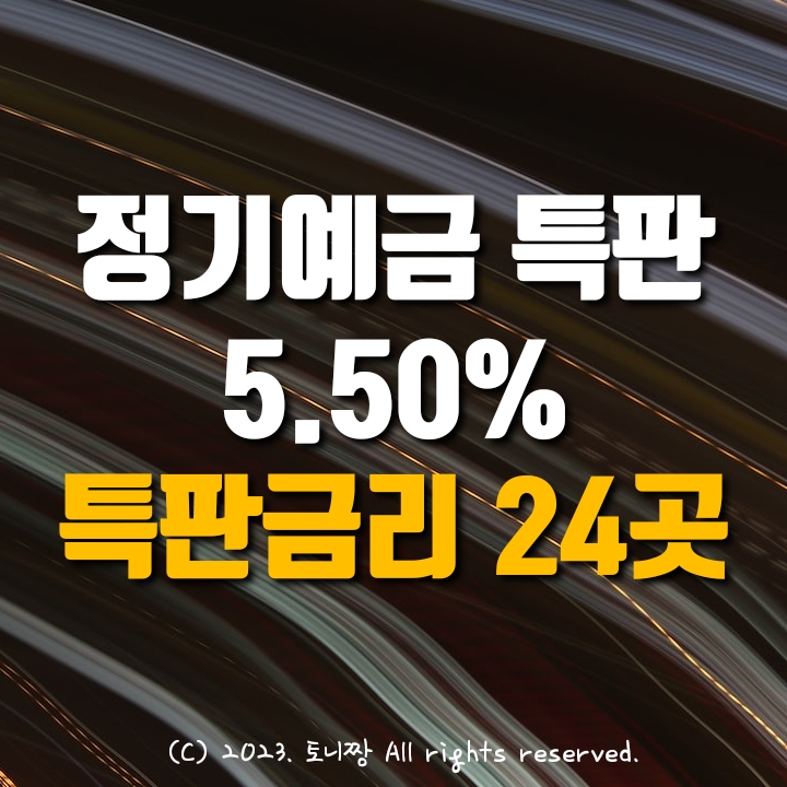 오늘 정기예금특판 연5.50% 서빙고동 서울동부 청구동 남대문 청천 신당1.2.3동 원효 명륜 종로중앙 속초북부 강남영동새마을금고