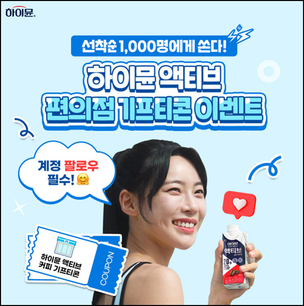 하이뮨 액티브 커피(기프티콘 1,000명)선착순 하이뮨 액티브 커피(기프티콘 1,000명)선착순