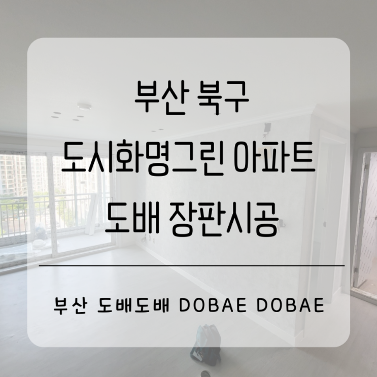 부산도배 북구 도시화명그린아파트 도배장판시공