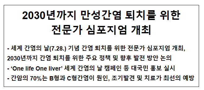 2030년까지 만성간염 퇴치를 위한 전문가 심포지엄 개최 2030년까지 만성간염 퇴치를 위한 전문가 심포지엄 개최